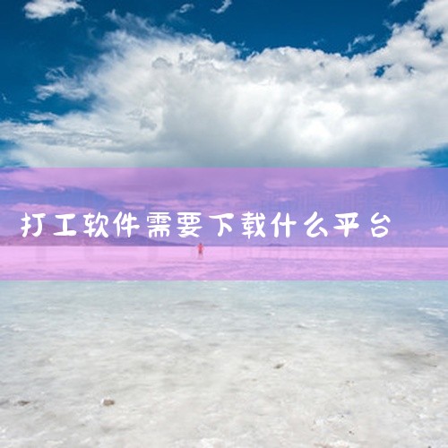 番茄小说、喜马拉雅极速版等工具。远程打工软件TeamViewer 可进行远程桌面访问；向日葵远程控制支持多设备远程操控；ToDesk 稳定流畅，适配主流系统；远程即启能实现手机连接电脑进行远程办公等。|