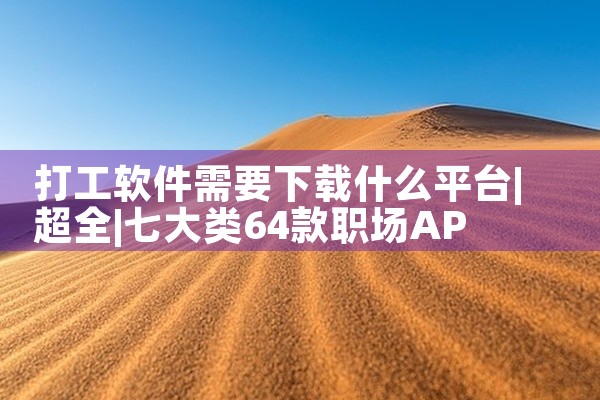 打工软件需要下载什么平台
