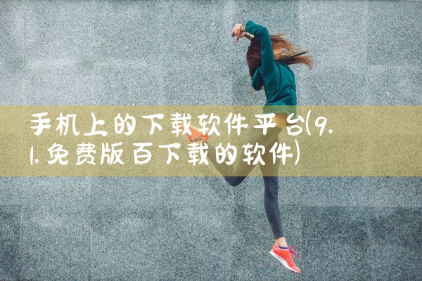 手机上的下载软件平台