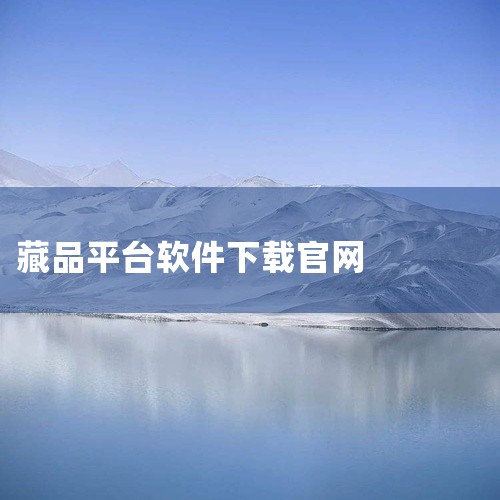 视频号助手|元本数字藏品交易平台1.0.79官方版下载方法|寻找藏品什么软件下载|