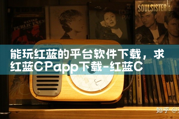 能玩红蓝的平台软件下载