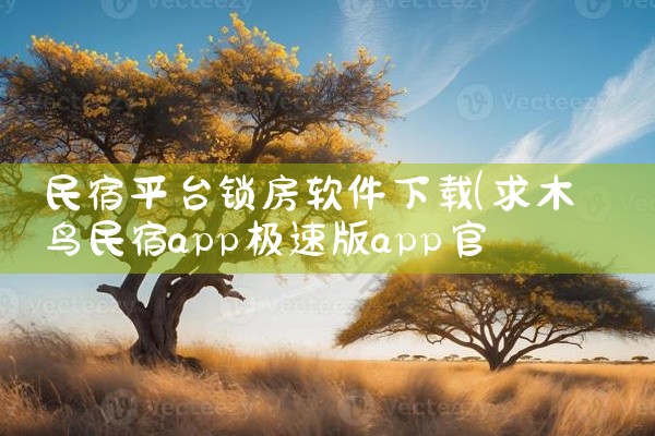民宿平台锁房软件下载