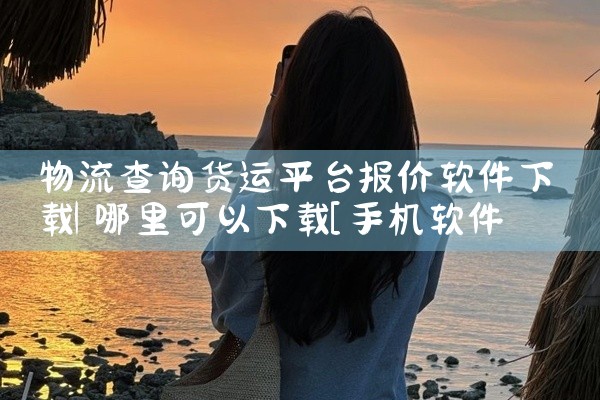有不少没有开源的安卓软件下载工具，以下为你介绍一些常见的：一、应用宝1. 功能特点：它是腾讯旗下的安卓软件下载平台，拥有海量的安卓应用和游戏资源。具备智能推荐功能，能根据用户的使用习惯和设备情况，精准|