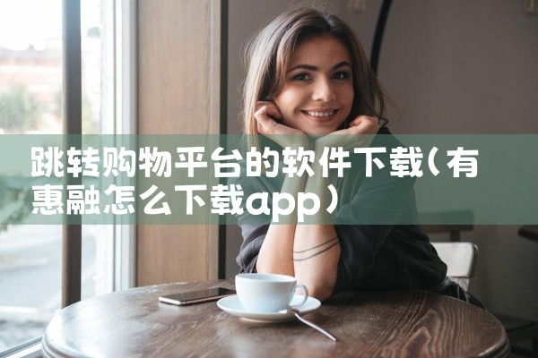 跳转购物平台的软件下载