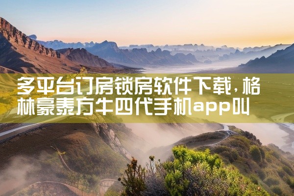 多平台订房锁房软件下载
