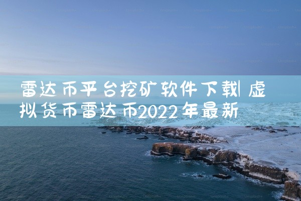 雷达币平台挖矿软件下载