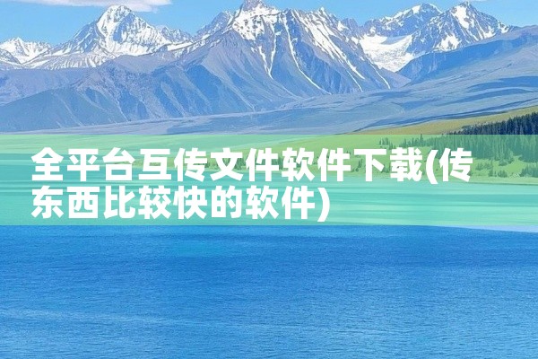 全平台互传文件软件下载