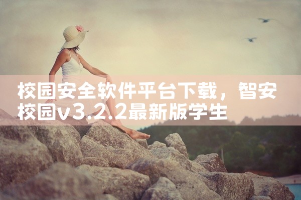 校园安全软件平台下载