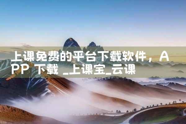 上课免费的平台下载软件