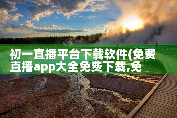 初一直播平台下载软件