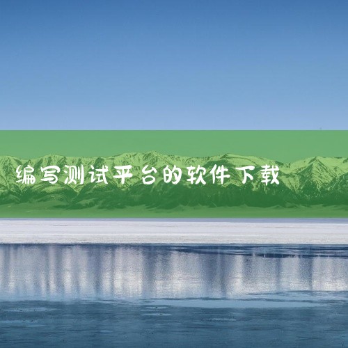 13. 打开“NI LabView 2019”软件，完成安装。二、ATECLOUD安装激活教程 ATECLOUD智能云测试平台是一款网页版的自动化测试工具，无需编程，15分钟快速搭建自动化测试。具有以,