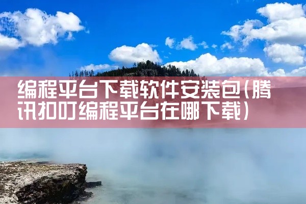 编程平台下载软件安装包