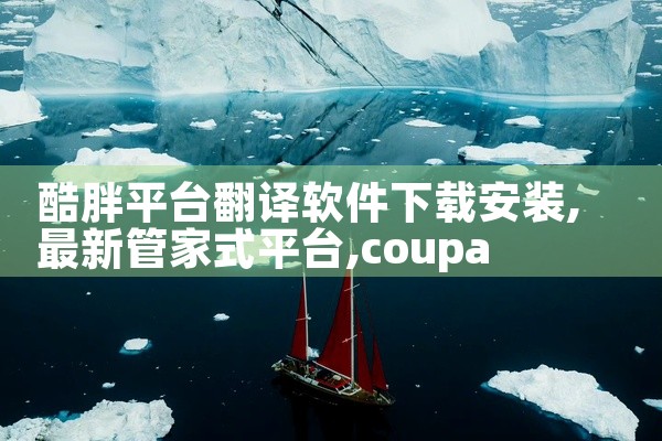 酷胖平台翻译软件下载安装