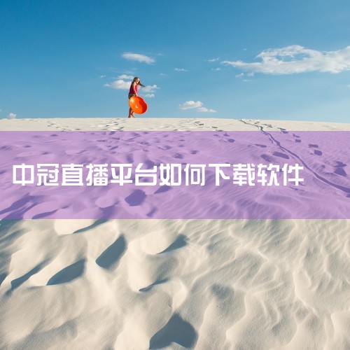 1、首先打开网络电视，在首页的顶部导航栏中将页面切换为【影音】，然后找到【电视直播】这个分类，点击...,