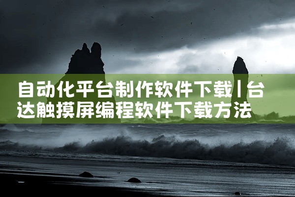 自动化平台制作软件下载