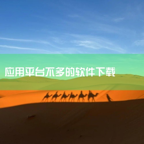 国际及特色平台Fosshub：开源软件下载站，界面简洁无广告，提供文件共享、网络安全等分类工具，支持多系统...,