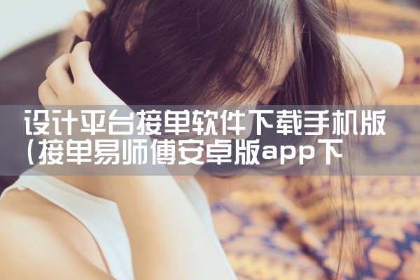 设计平台接单软件下载手机版