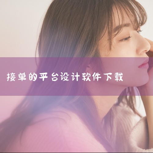 趣接单抢单神器App是一款专为汽车驾驶员设计的免费接单软件，由厦门未来出行科技有限公司开发，支持简体中文，当前版本为5.10.5.0018，大小为120.44M，用户可免费下载安装使用。软件核心功能与|