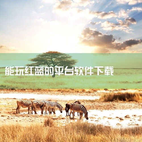 红蓝CPapp下载红蓝CP交友软件下载v6.8.6.2484安卓版完...,求红蓝CPapp下载-红蓝CP交友软件下载v6.8.6.2484安卓版...,红蓝大,