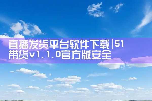 直播发货平台软件下载
