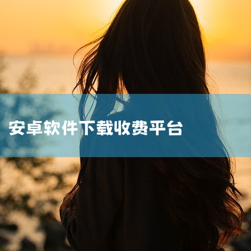 安卓下载软件挣钱的平台有不少，以下为你详细介绍：一、应用宝1. 软件介绍：这是腾讯旗下的综合性应用商店，拥有海量的安卓软件资源。用户可以通过在应用宝中下载指定软件并完成相应任务来获取收益。比如按照要求,