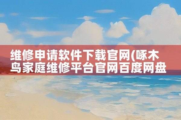维修申请软件下载官网