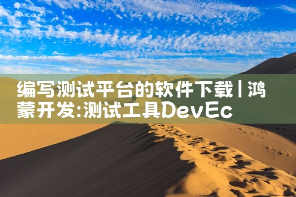 编写测试平台的软件下载