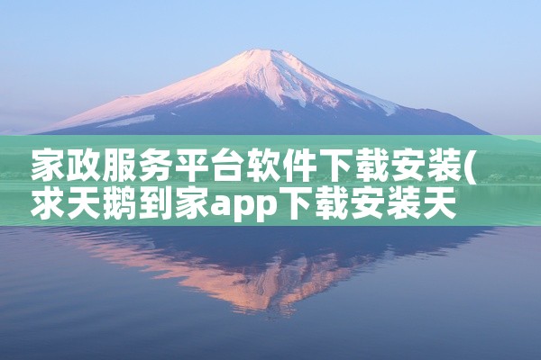 家政服务平台软件下载安装