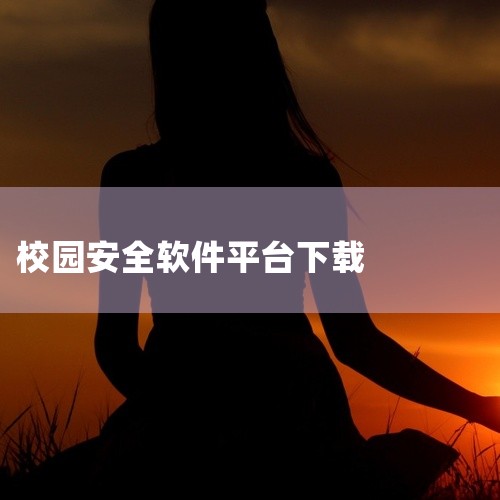 智安校园是一款监控校园安全的软件,这款软件主要为家长提供孩子在线安全服务,从考勤、预警、孩子动态和联动的方面来了解孩子在校的情况,建立安全网络管理。点击链接获取完整素材:\x0a https://pa,