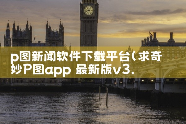 p图新闻软件下载平台