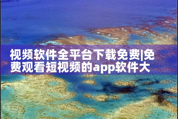 视频软件全平台下载免费