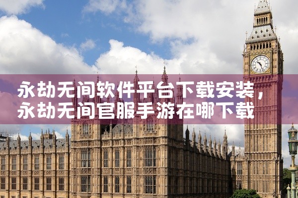 永劫无间软件平台下载安装