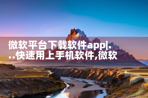 微软平台下载软件app