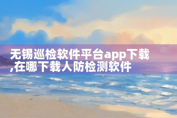 无锡巡检软件平台app下载