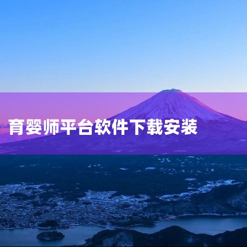 总之，育婴宝典软件是准备考取育婴师证书的人士的不错选择。通过这款软件，考生可以系统地学习育婴知识，并通过模拟考试功能进行实战演练，提高自己的应试能力。,