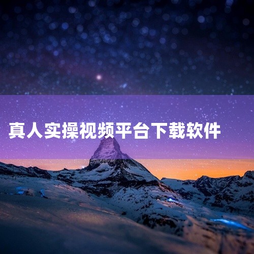 要将优酷、土豆的视频下载、录制或提取，你可以按照以下三种方案进行操作：方案一：使用星光高清视频下载器 下载视频：这款软件支持一键下载全网视频，包括优酷和土豆平台。它无需注册，简单易用，且兼容各种网络环|