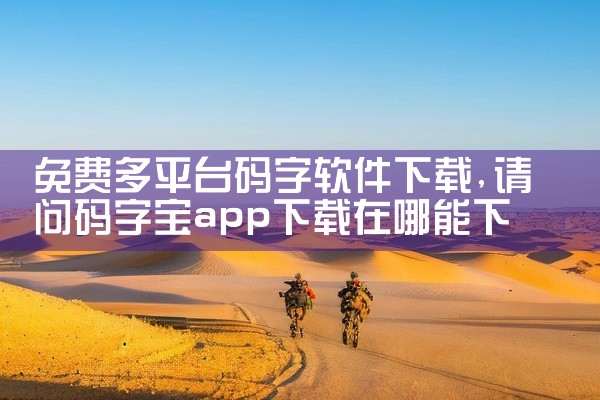 免费多平台码字软件下载