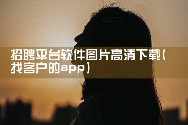 点击链接获取完整素材：https://pan.baidu.com/s/18JY4xLGYB7fXRV6DUK1L3Q?pwd=jv6i 灰豚数据与飞瓜数据安卓版v3.9.2属于新媒体数据监测类软件，适,