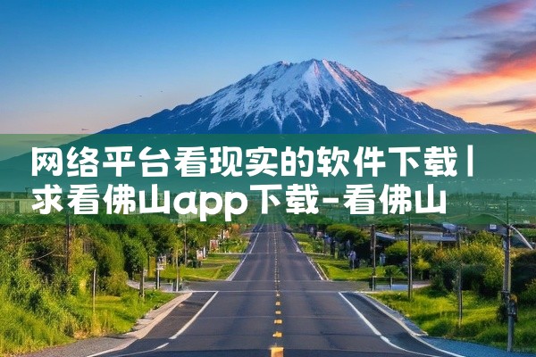 网络平台看现实的软件下载