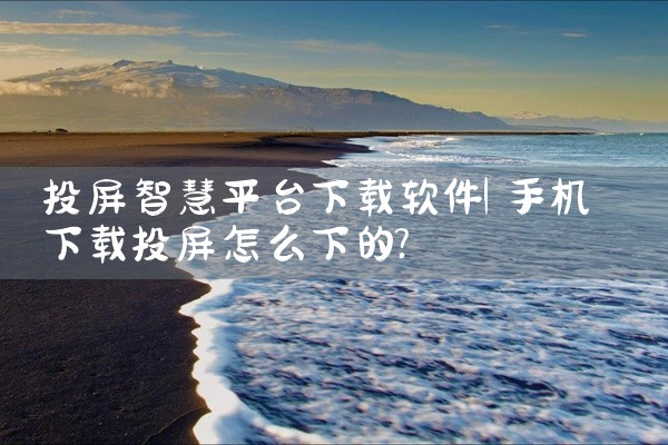 投屏智慧平台下载软件