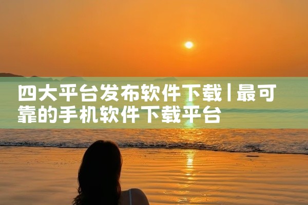 四大平台发布软件下载