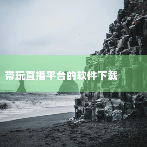 直播伴侣软件有哪些,线下陪玩软件app有哪些推荐的呢?,lobby软件如何下载,直播平台有哪些,