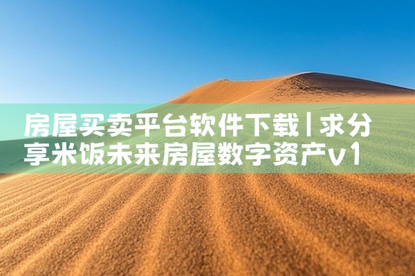 房屋买卖平台软件下载