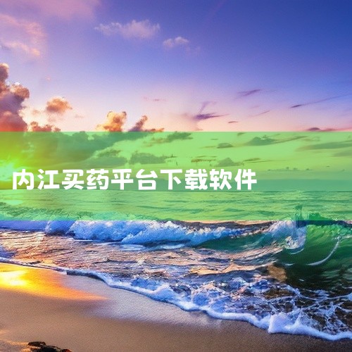 网上买药下载什么APP呢？网上买药的话，可以下载叮当快药，或者是京东，美团等在上面都可以直接购买药品，而且都有极速达的功能很方便，很迅速 ,