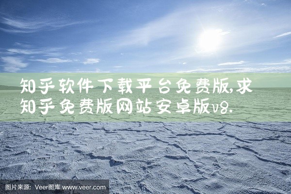知乎软件下载平台免费版