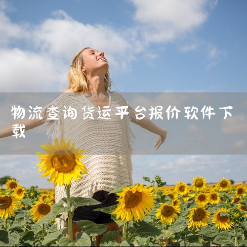 二、核心功能扫码比价支持扫描商品条形码、二维码，快速比对全国数万家超市及主流电商平台（如京东、苏宁易购等）的实时价格。用户下载后打开应用，点击“查价格”选项，赋予摄像头权限后扫描商品条码，即可查看价格|
