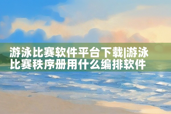 游泳比赛软件平台下载