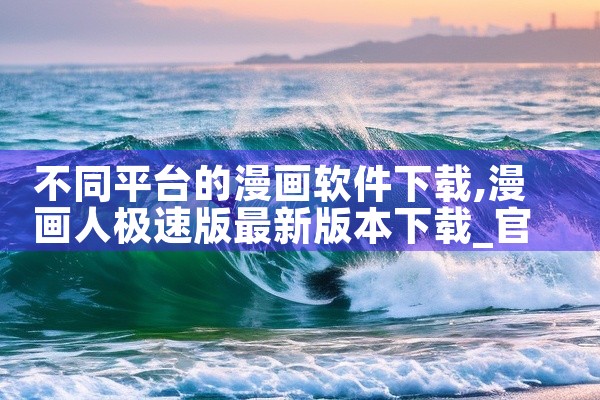 不同平台的漫画软件下载