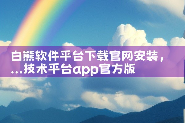 白熊软件平台下载官网安装