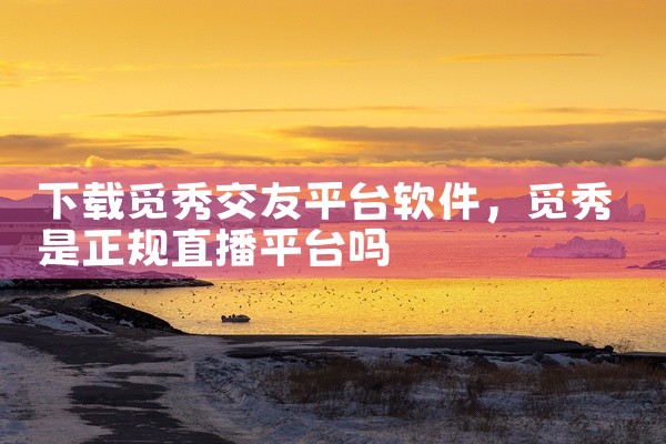 五个干净靠谱的「电脑软件下载」平台&网站推荐,强力推荐十大下软件网站之下最纯粹的软件,国内有哪些可以让开发者免费上传软件和应用的下载站?,
